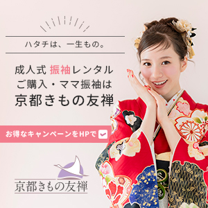 全国に40店舗展開！成人式の振袖レンタル・ご購入は【京都きもの友禅】