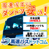 高速バスドットコム