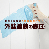 業界最大級の一括見積もりサービス【外壁塗装の窓口】
