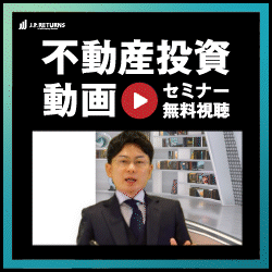 【JPリターンズ】動画セミナー視聴