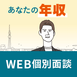 【JPリターンズ】年収1000万円以上個別面談