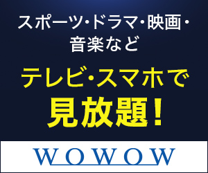 WOWOWオンデマンド