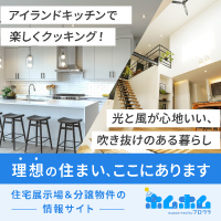 展示場見学予約サービス「ホムホム」