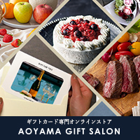 ギフトカード専門オンラインストア「AOYAMA GIFT SALON」