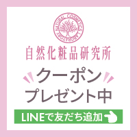 自然化粧品研究所（LINE友だち追加）