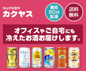 なんでも酒やカクヤス(ビール・ワイン等の通販・宅配)
