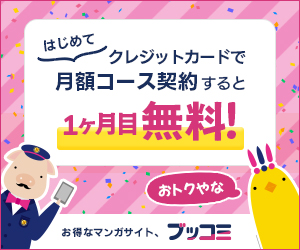 電子コミックサイト ブッコミ 月額コース契約