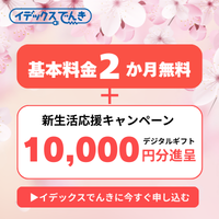 九州エリアの電力サービス【新出光 / イデックスでんき】