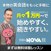 駅前留学NOVAの無料体験レッスン