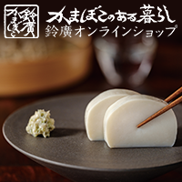 鈴廣オンラインショップ