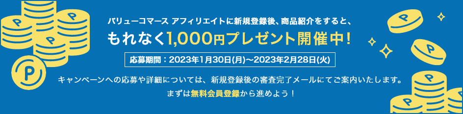 もれなく1,000円プレゼント開催中！