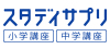 スタディサプリ小学講座・中学講座