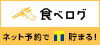 食べログ 予約人数プログラム